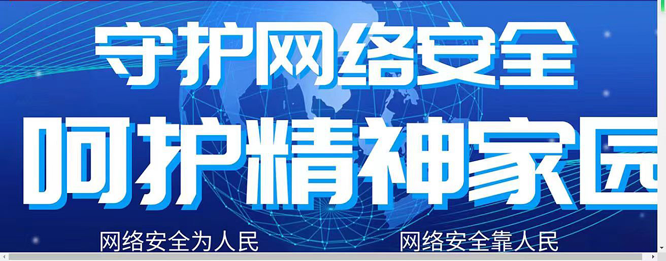 守護(hù)網(wǎng)絡(luò)安全，不信謠，不傳謠